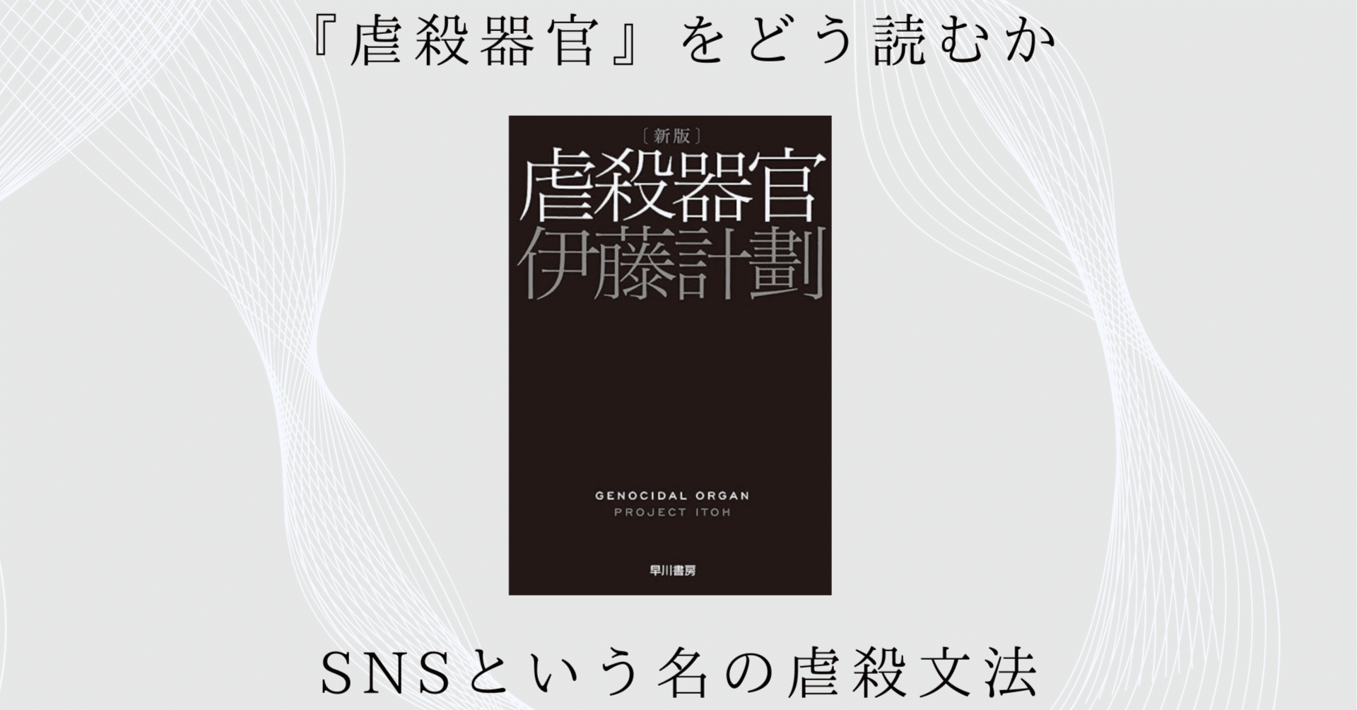 SNSという名の虐殺文法｜『虐殺器官』をどう読むか｜野口一馬