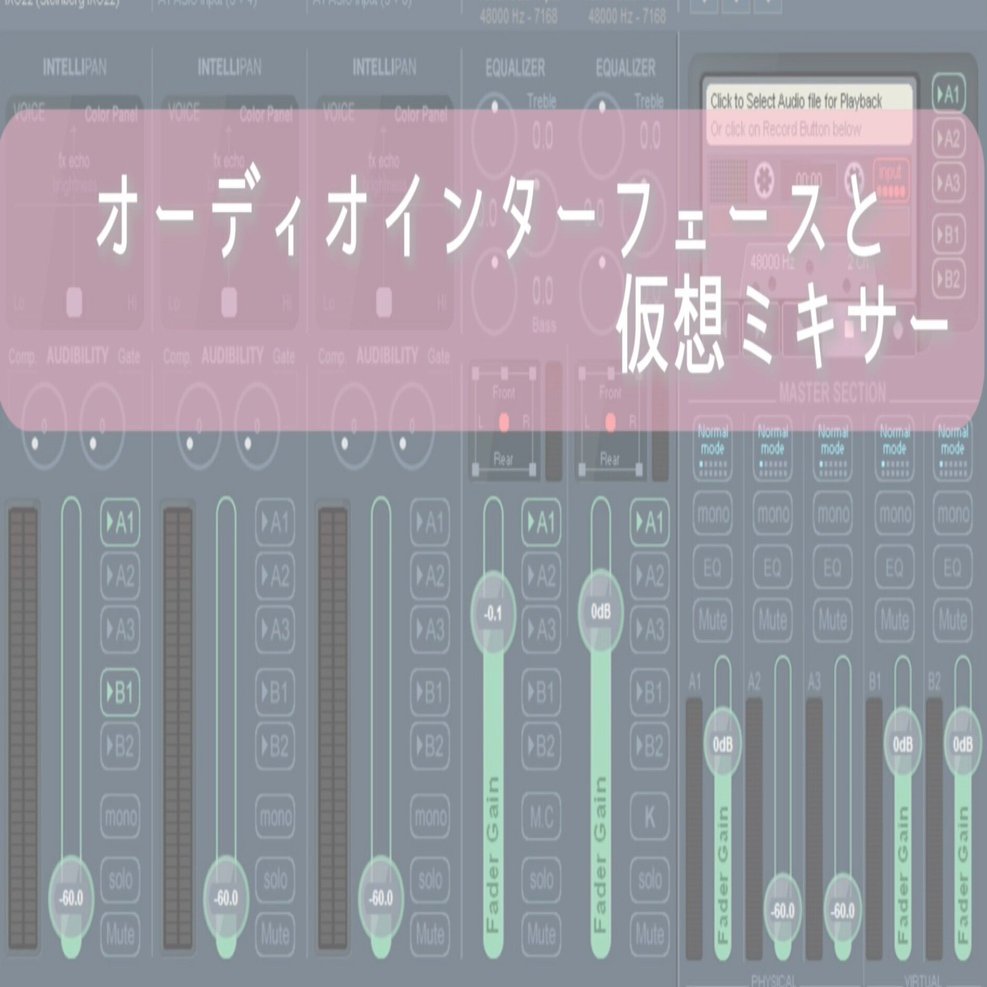 オーディオインターフェースと仮想ミキサー｜くりゅ