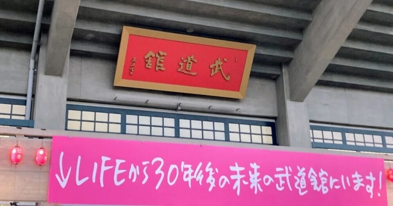 小沢健二「LIFE再現ライブ」8/31 @武道館 に行ってきました｜clione