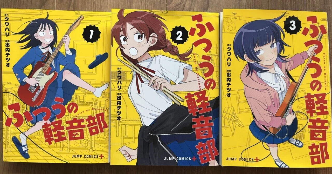 漫画『ふつうの軽音部』 