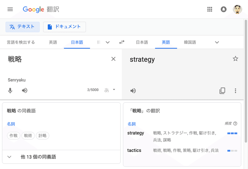 Google翻訳 - 戦略