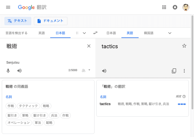 Google翻訳 - 戦術
