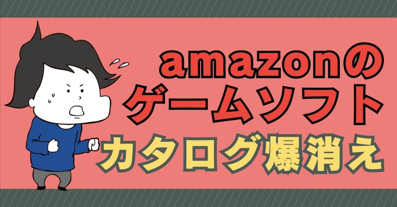 FBAで放置すると廃棄されます】amazonがゲームソフトのカタログ
