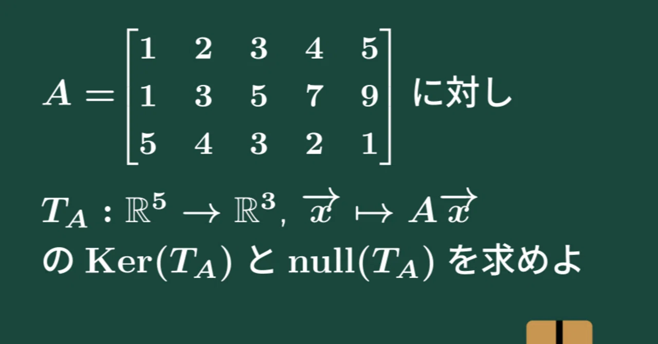 【大学数学】線形写像の核の基底と退化次数【線形代数】L29｜すうがくのす