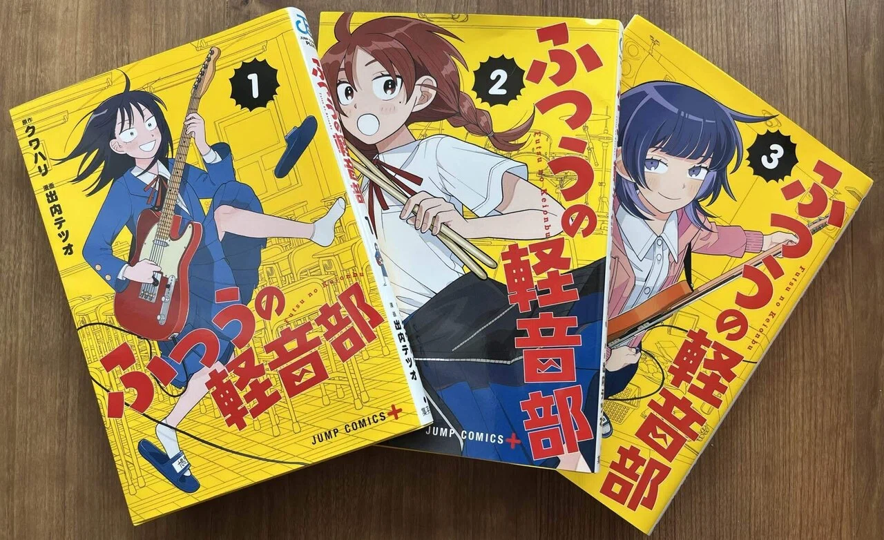 漫画『ふつうの軽音部』 