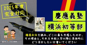 慶應義塾横浜初等部 に 合格する子・合格する親 の特徴を 生成AI