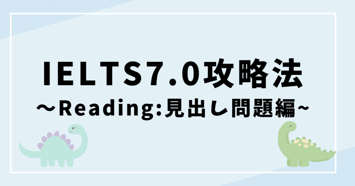 【大注目】 IELTS7.0 攻略法〜Reading:見出し問題編｜Daae 文学・小説