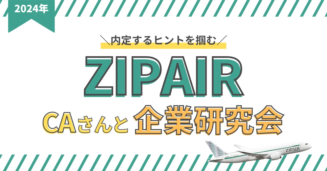 CAさん教えて！／ZIPAIR企業研究会 2024｜菊地未夏✈身長𝟏𝟒𝟕𝐜𝐦元