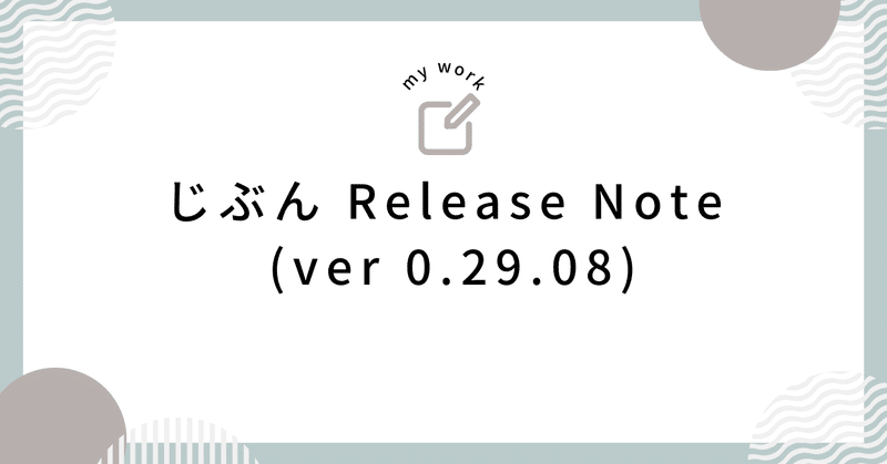 じぶん Release Note (ver 0.29.08)