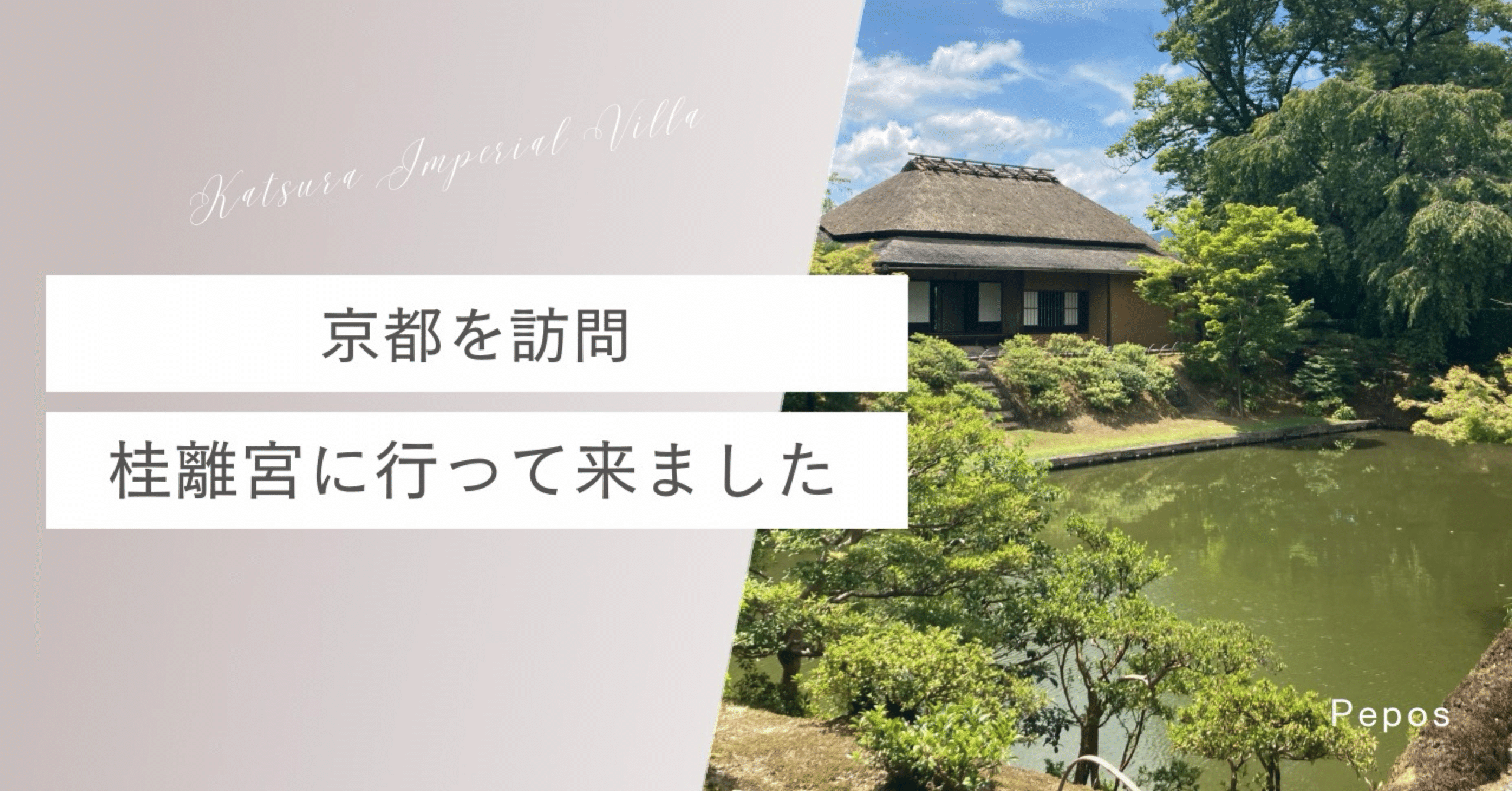先人の知恵と美意識に憧れる桂離宮｜ぺぽす