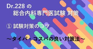 Dr.228）総合内科専門医試験 2022年(第50回)の復元【解説付】-下  