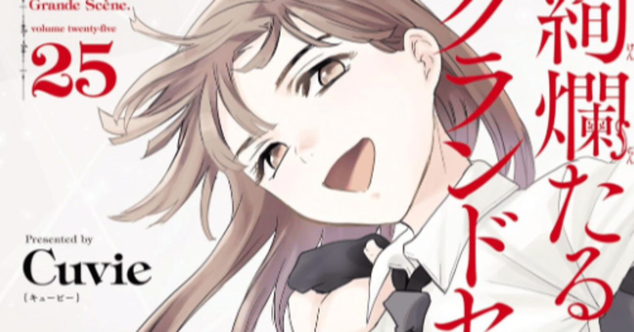 絢爛たるグランドセーヌ 1巻 Cuvie 直筆イラスト入りサイン本 絢爛たる