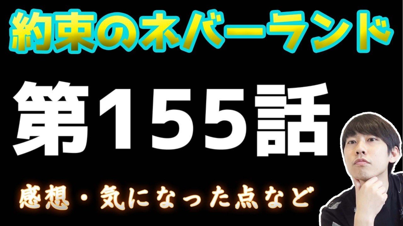 約束のネバーランド第155話 約ネバ通信vol 55 Maesaqu Note