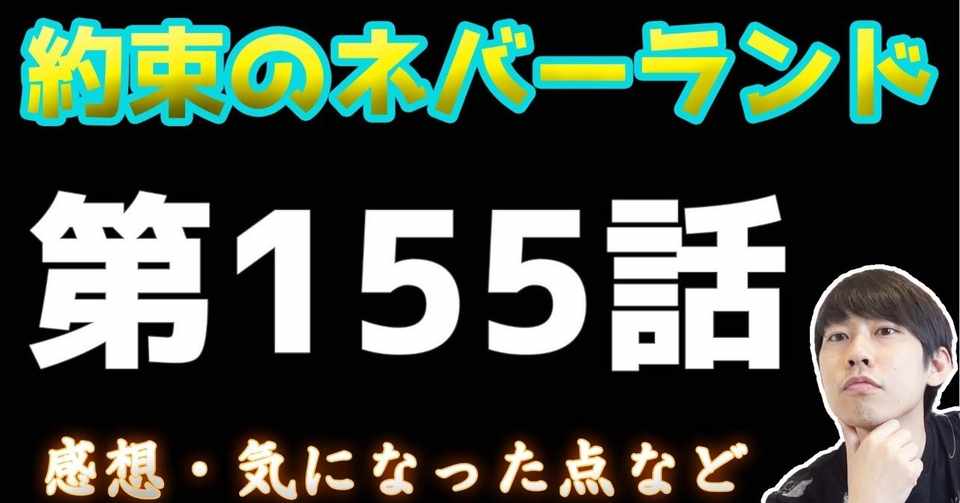 約束のネバーランド第155話 約ネバ通信vol 55 Maesaqu Note