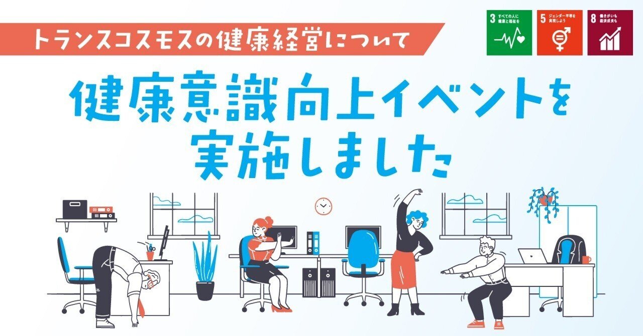 トランスコスモスの健康経営～健康意識向上イベントを実施しました～｜トランスコスモスSDGs委員会