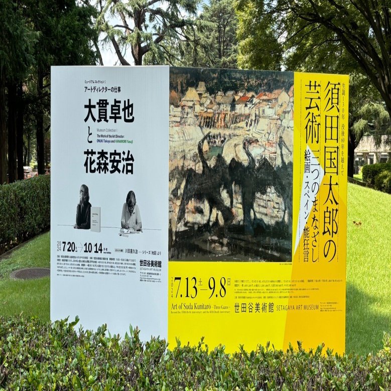 間に合ってよかった、終了前日に鑑賞した「須田国太郎の芸術」の