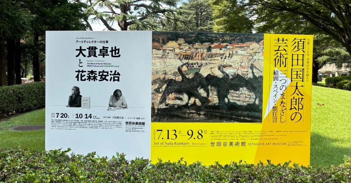 間に合ってよかった、終了前日に鑑賞した「須田国太郎の芸術」の