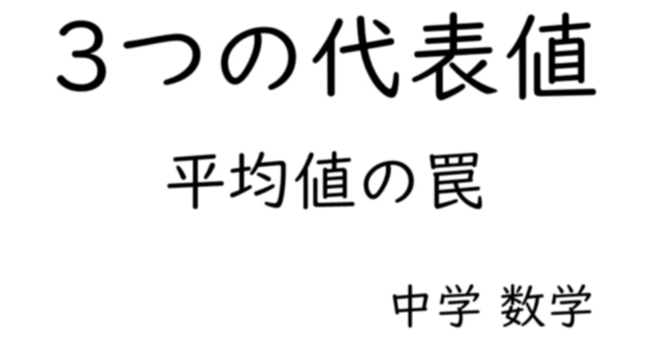 平均値、最頻値、中央値の使い分け その①|個人指導塾_せんぱく校舎
