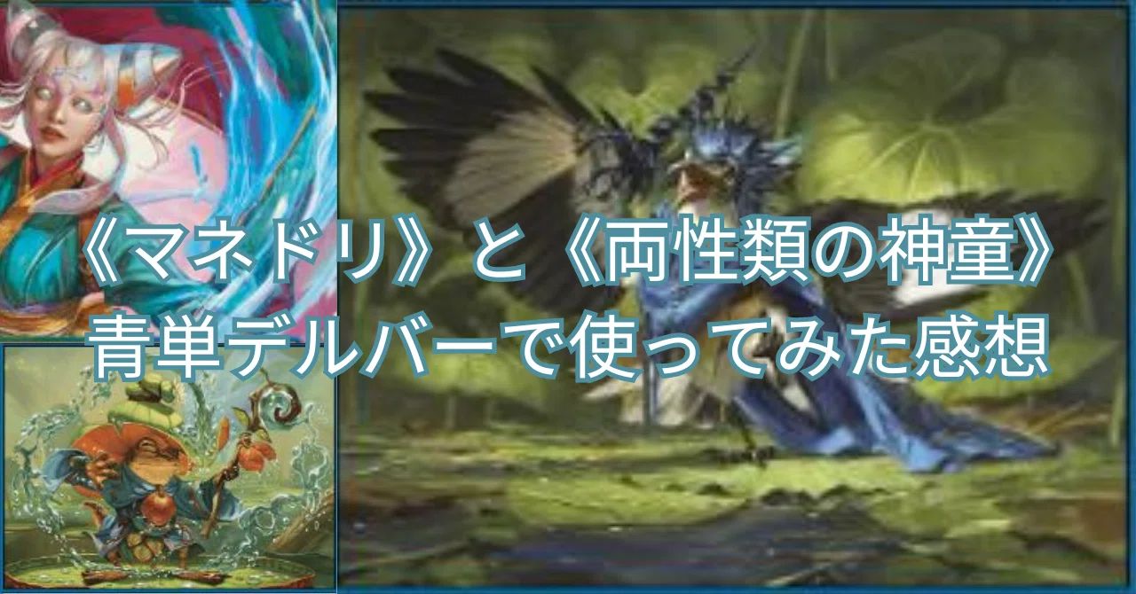 マネドリ》《両生類の神童》を青単デルバーで使ってみた感想｜ユウシ