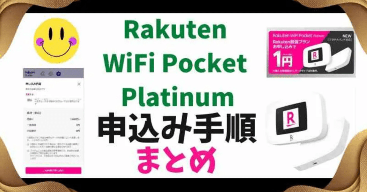 【申し込み手順】プランと同時申し込みで一括1円！Rakuten WiFi Pocket Platinum★楽天モバイル｜とらいちゃん（楽天