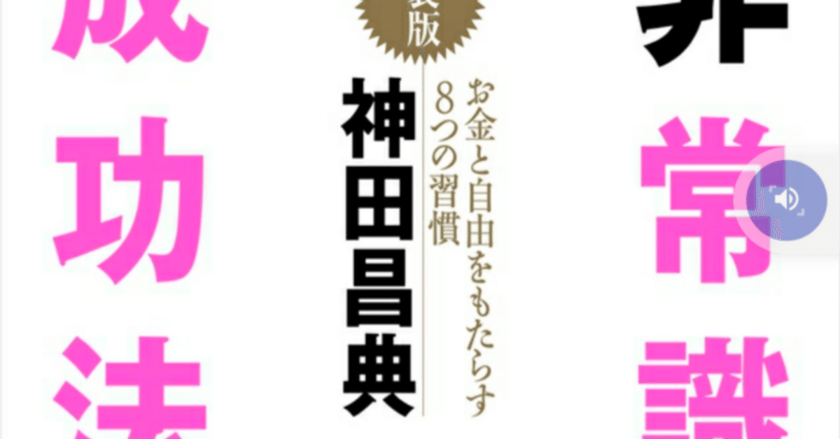 読書note】『非常識な成功法則～お金と自由をもたらす8つの習慣
