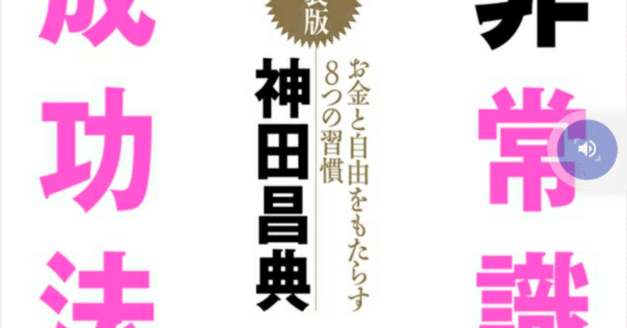 読書note】『非常識な成功法則～お金と自由をもたらす8つの習慣』神田