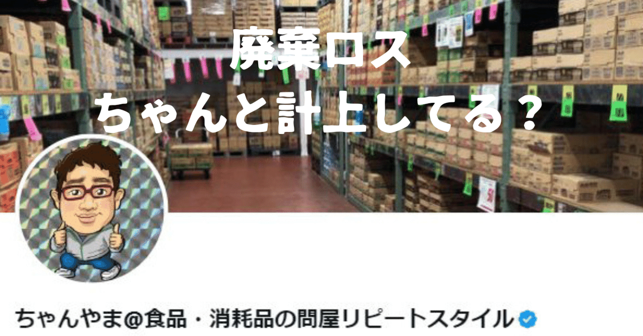 確定申告｜せどり物販をやっているなら、廃棄ロスを知らないと割と損します。｜ちゃんやま