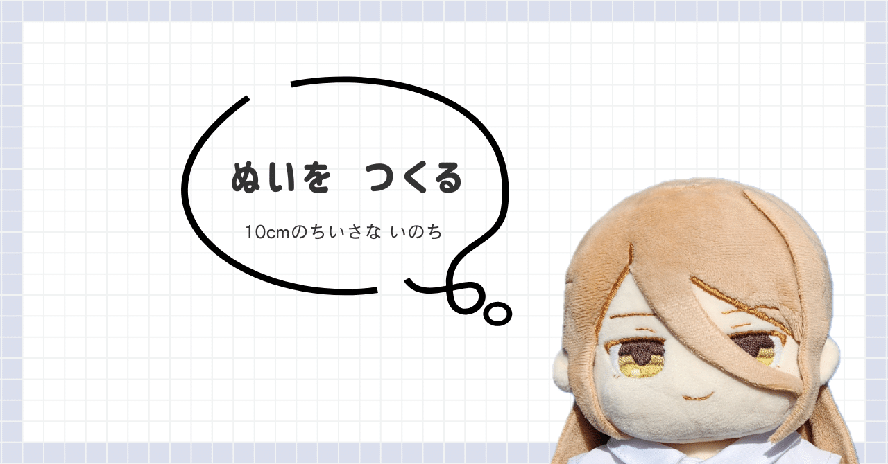 10cmのぬいをつくる。｜ゆず