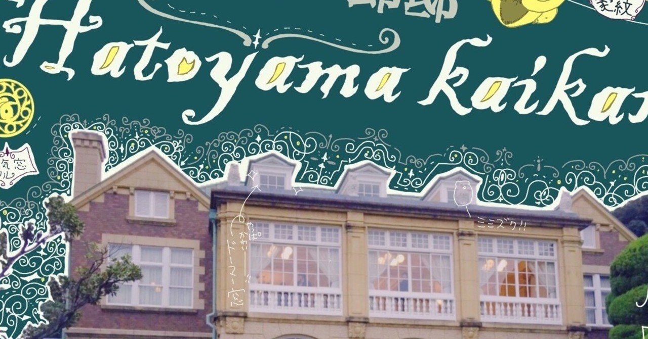 動物モチーフの館～鳩山会館～前編｜ひかる