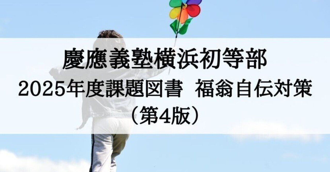 慶應横浜初等部 慶應幼稚舎 小学校受験 福沢諭吉 課題図書 2023年度