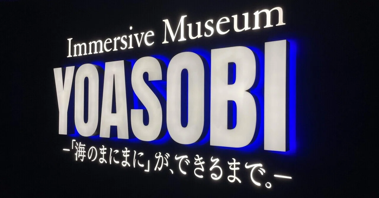 本が音楽になる？！YOASOBIの没入型ミュージアムに行ってみた！【つる
