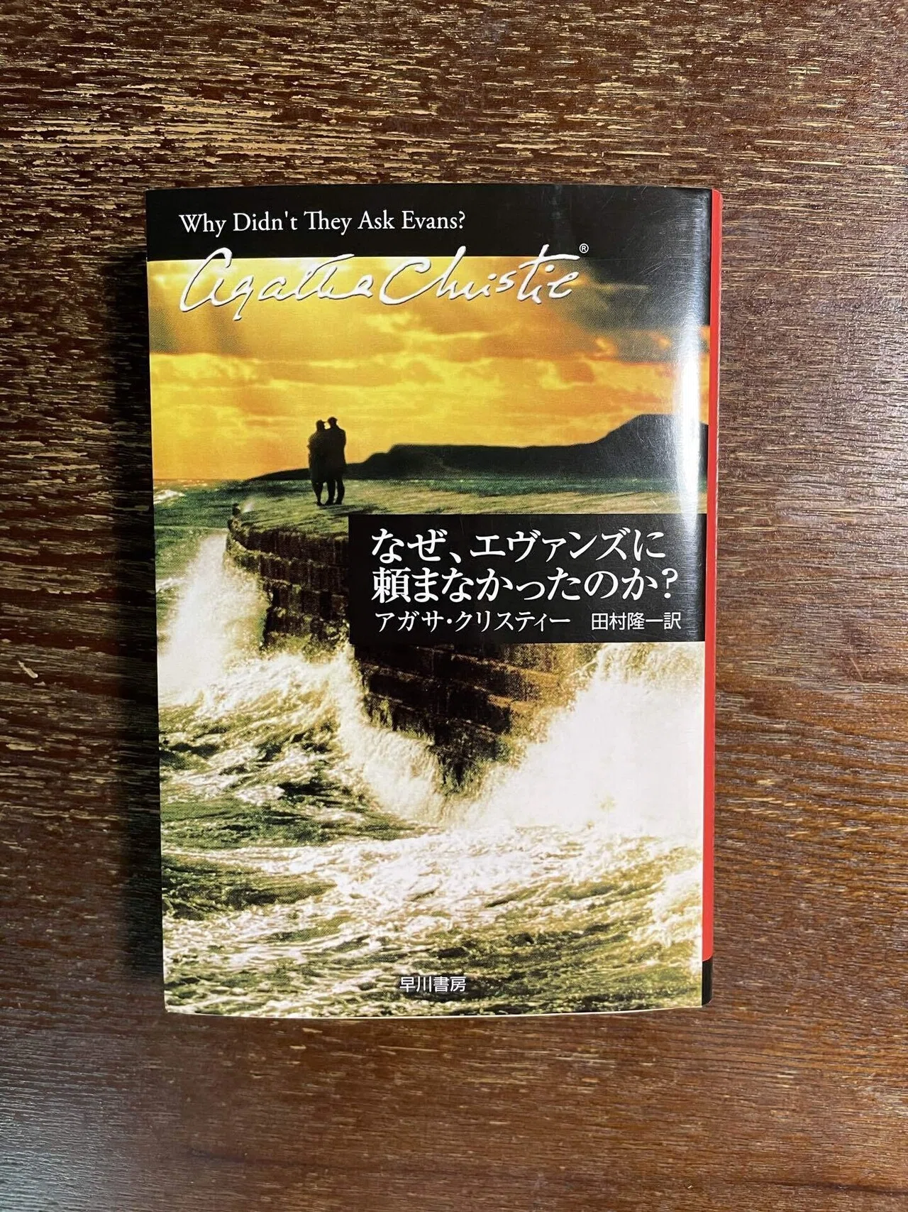 読書レビュー】アガサ・クリスティ『なぜエヴァンズに頼まなかったのか