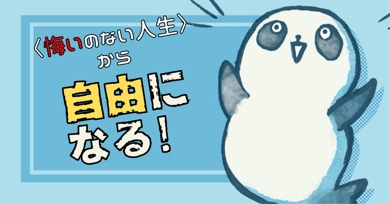 〈悔いのない人生〉から自由になる！｜Richey@カクカタリキ