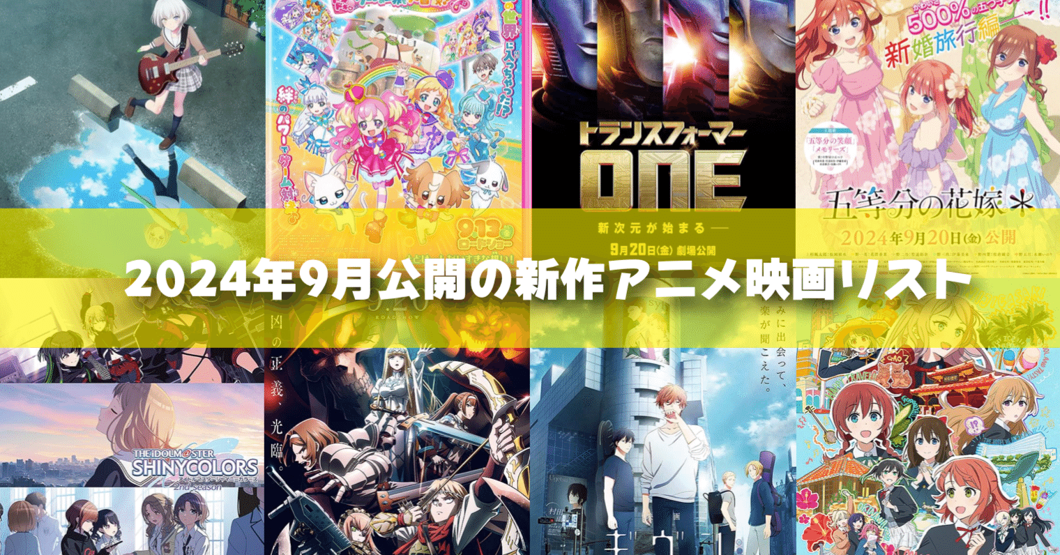 2024年9月公開予定の新作アニメ映画リスト｜ネジムラ89 / アニメ映画