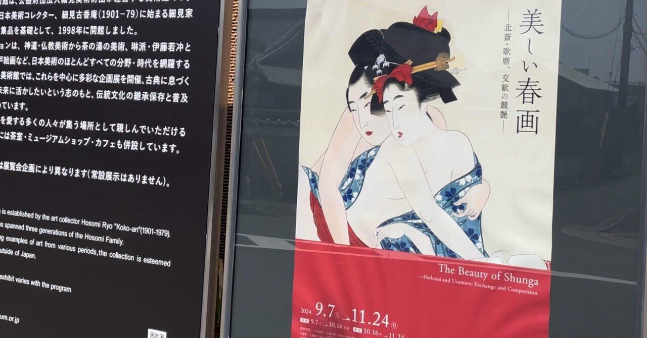 希少新品未読　初版「美しい春画」展　図録　細見美術館　2024年　北斎・歌麿 希少新品未読 初版「美しい春画」展 図録 細見美術館 2024年