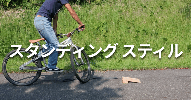 MTBで“スタンディング スティル”のやり方の基本