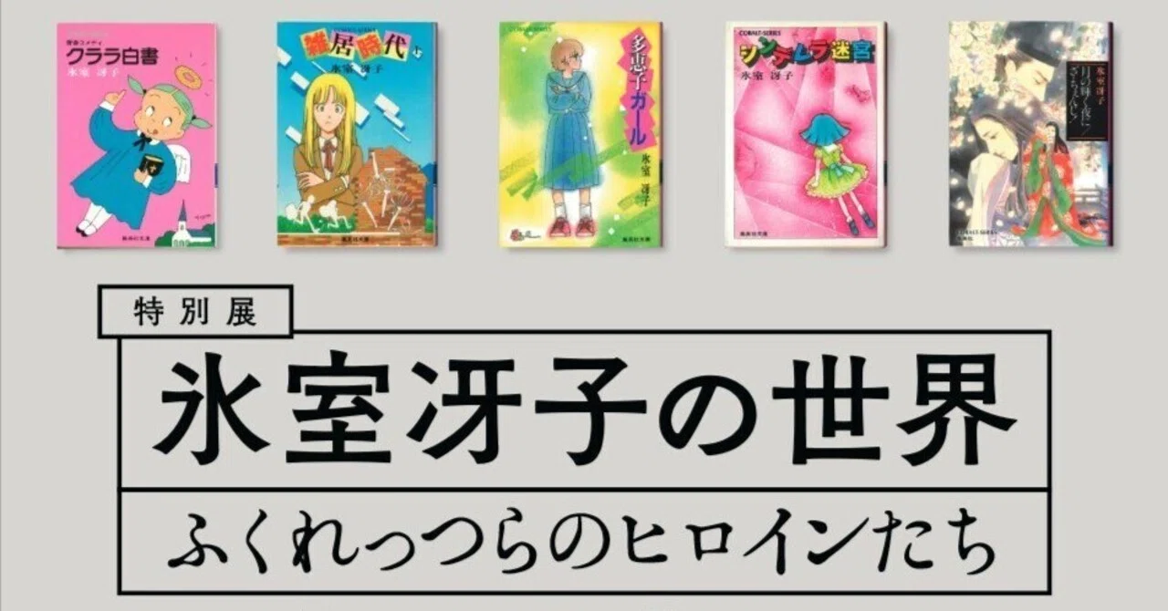氷室冴子展・MOEの氷室冴子特集・銀金復刊など｜嵯峨景子