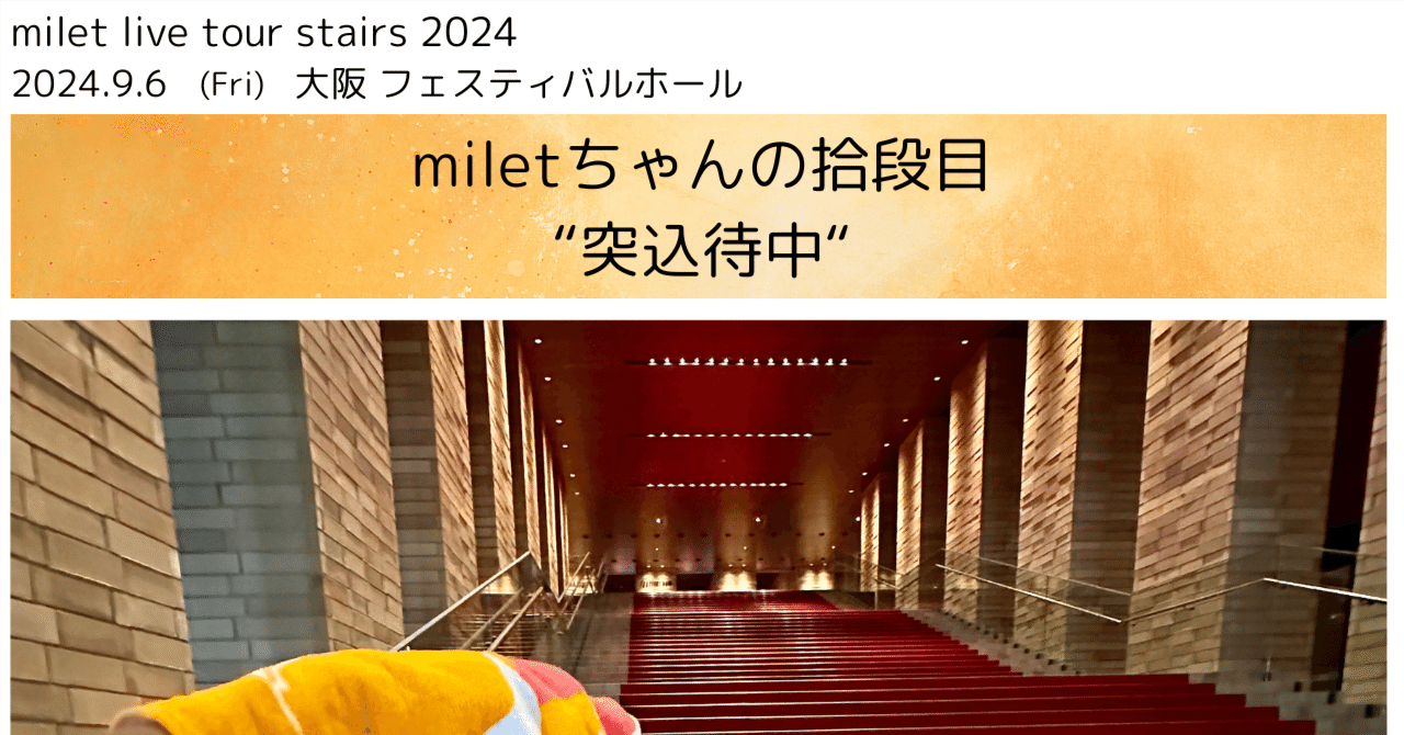 milet tour “stairs” 拾段目 @大阪｜miletちゃん大好き