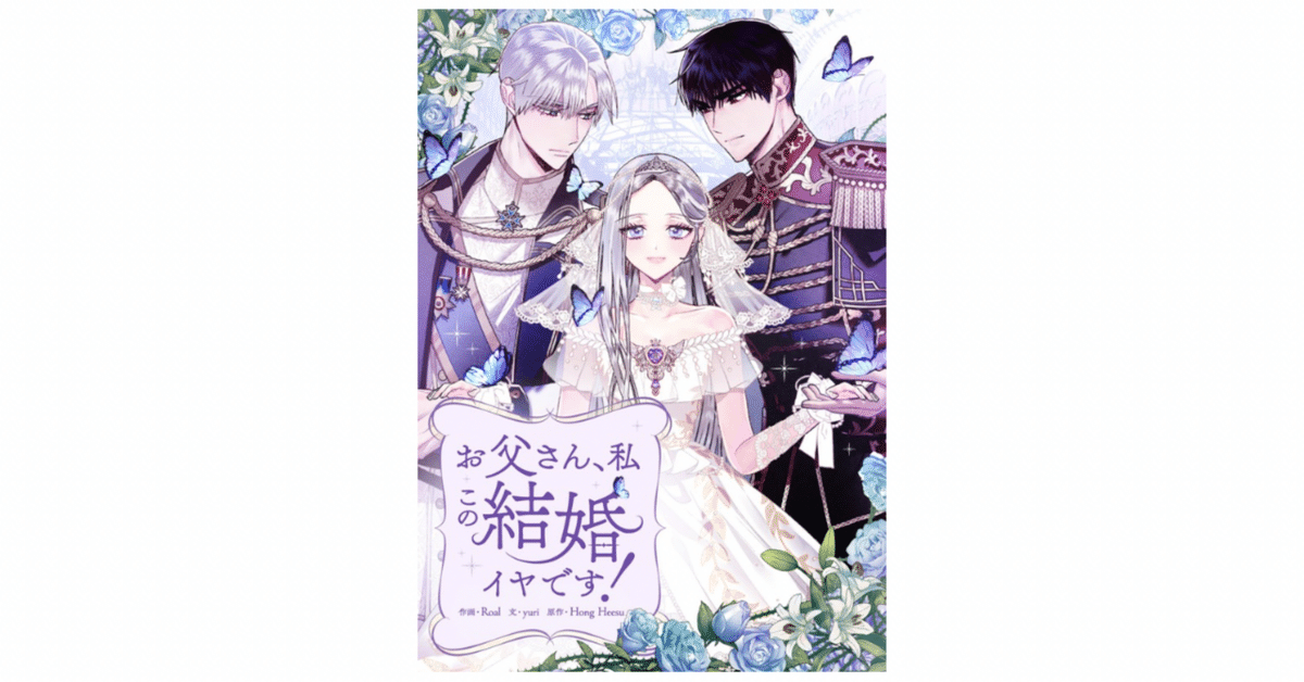 お父さん私この結婚イヤです 韓国限定コラボカフェ グッズ アクスタ