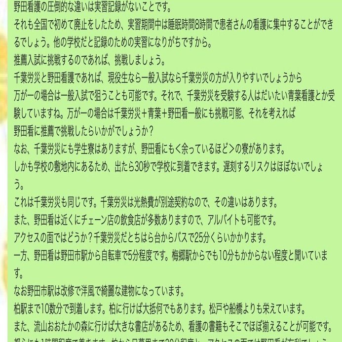 千葉労災看護専門学校 VS 野田看護専門学校｜看護受験/社会人/看護学校