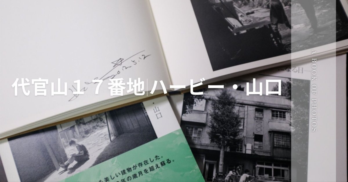 代官山17番地|ハービー・山口｜キートン福永|keaton_fukunaga
