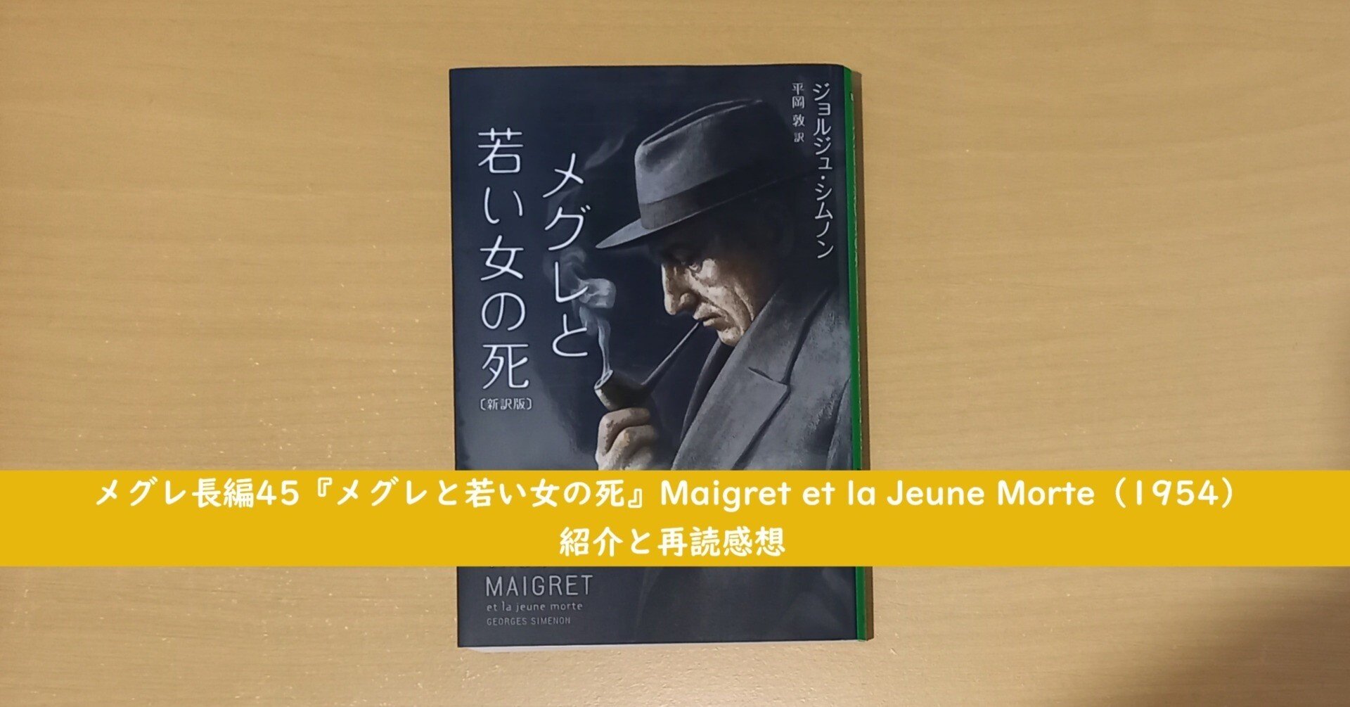 メグレ長編45『メグレと若い女の死』Maigret et la Jeune Morte（1954）紹介と再読感想｜北極羆