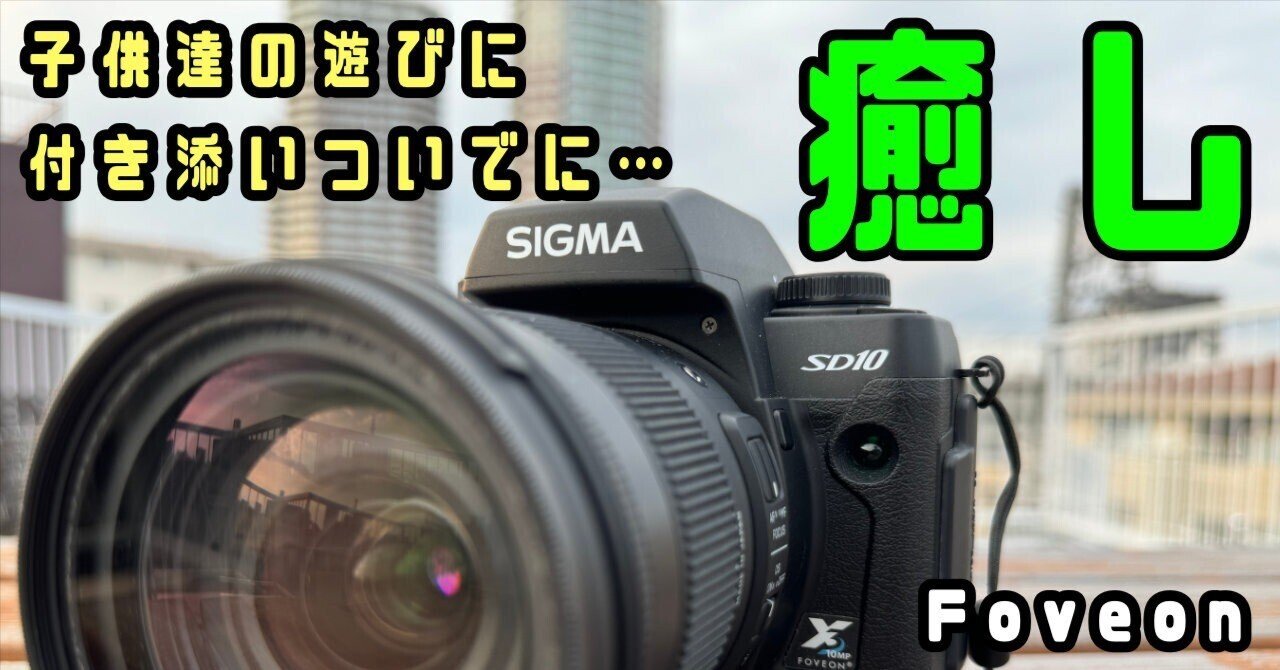 SIGMA SD10「Foveon」に癒される！何も考えずに写真を撮るのは楽しいな