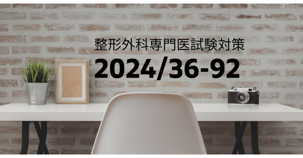 整形外科専門医試験2024年第36回問92｜Drひろひろ@整形外科