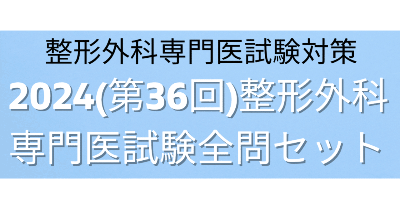 2024(第36回)整形外科専門医試験全問解説(復元)検索機能付き