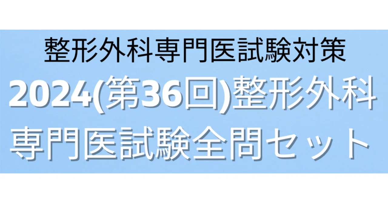 2024(第36回)整形外科専門医試験全問解説(復元)検索機能付｜Drひろひろ