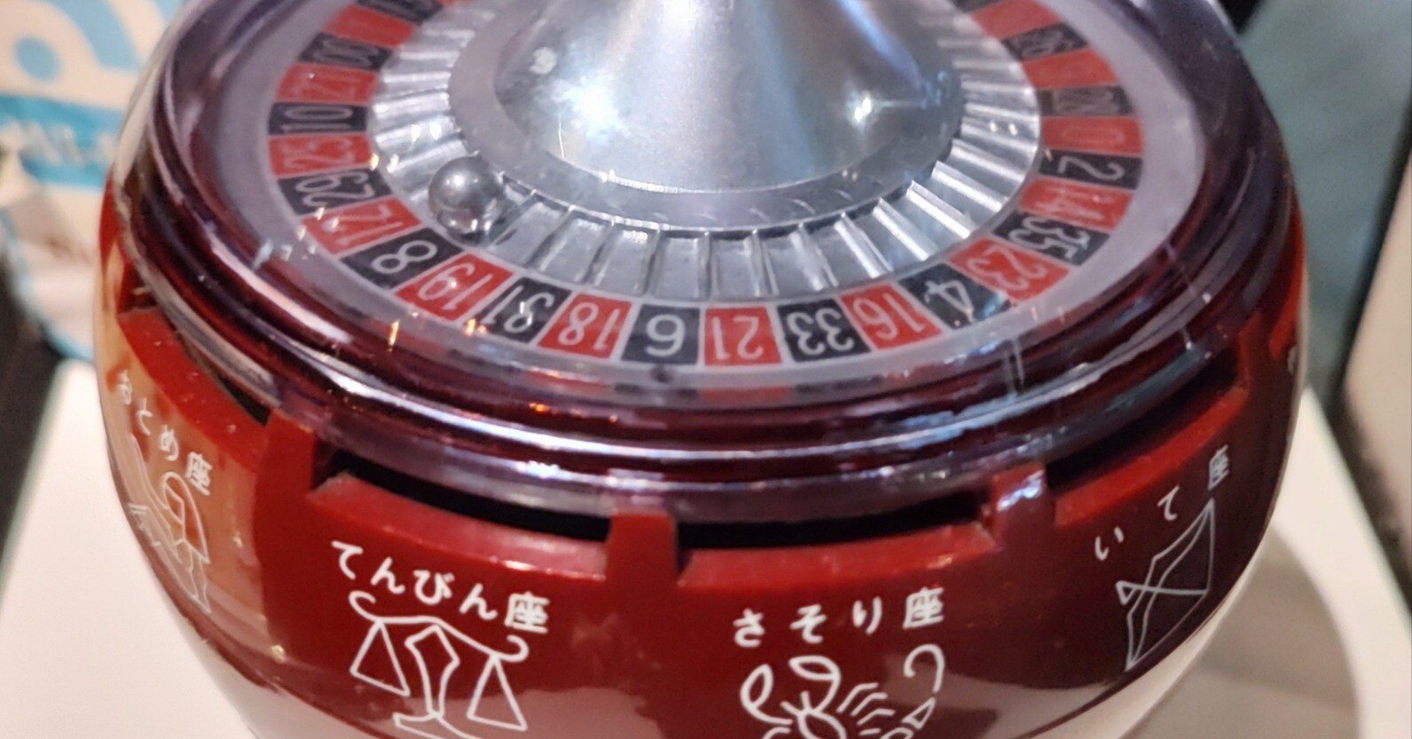 ルーレット式おみくじ器　大の方 ルーレット式おみくじ器 大の方 ルーレット式おみくじ器 【北