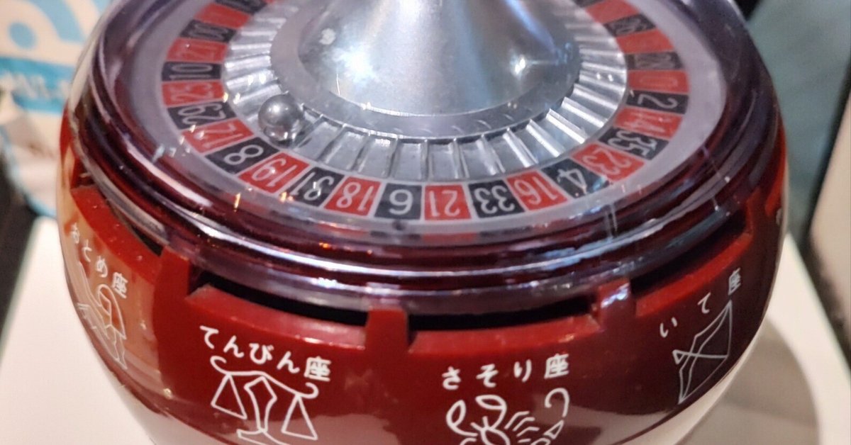 大吉出るまで回せ回せ回せ〜 (ルーレット式おみくじ器)｜ぐらぼ