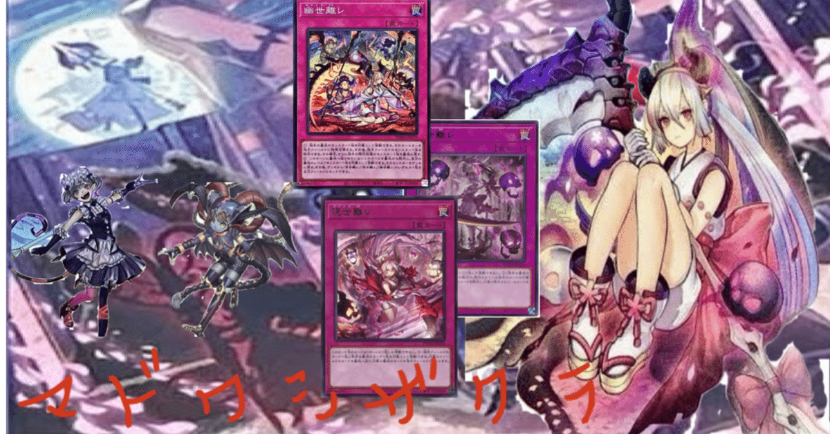 遊戯王デッキ紹介【マドワシザクラ】｜Kすけ