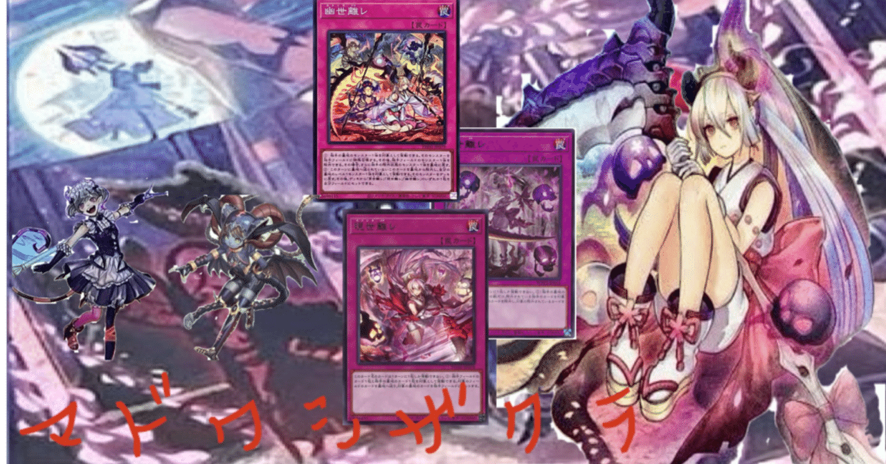 遊戯王デッキ紹介【マドワシザクラ】｜Kすけ